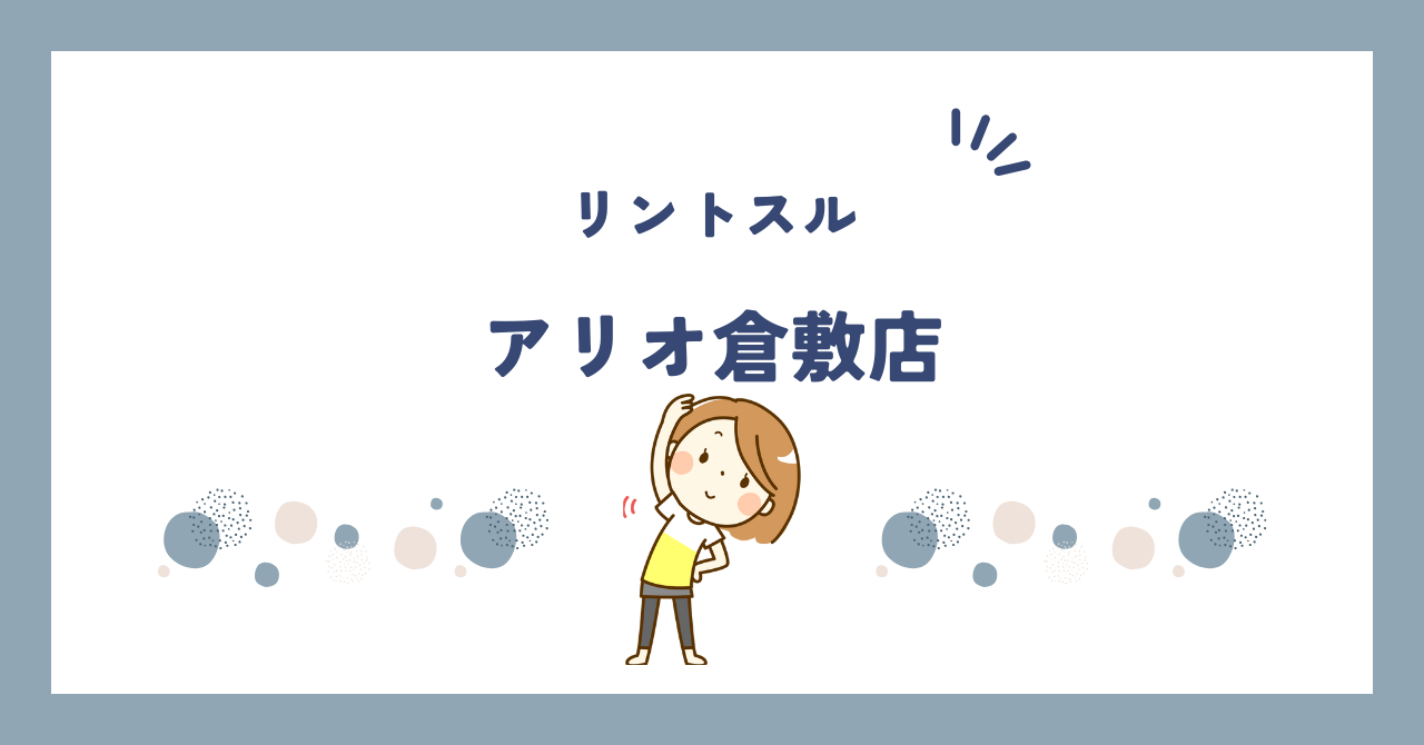 リントスルアリオ倉敷店
