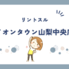 リントスルイオンタウン山梨中央店