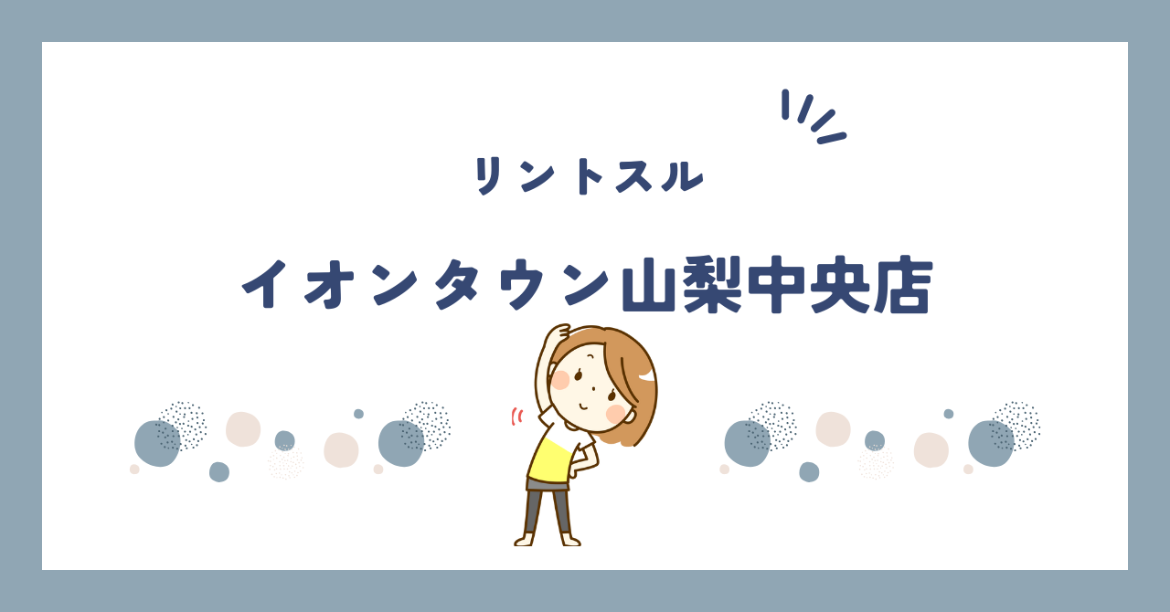 リントスルイオンタウン山梨中央店
