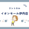 リントスルイオンモール伊丹店