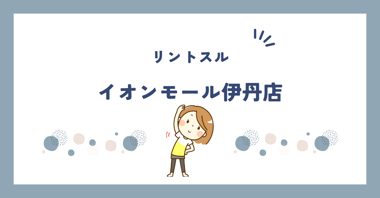 リントスルイオンモール伊丹店