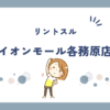 リントスルイオンモール各務原店