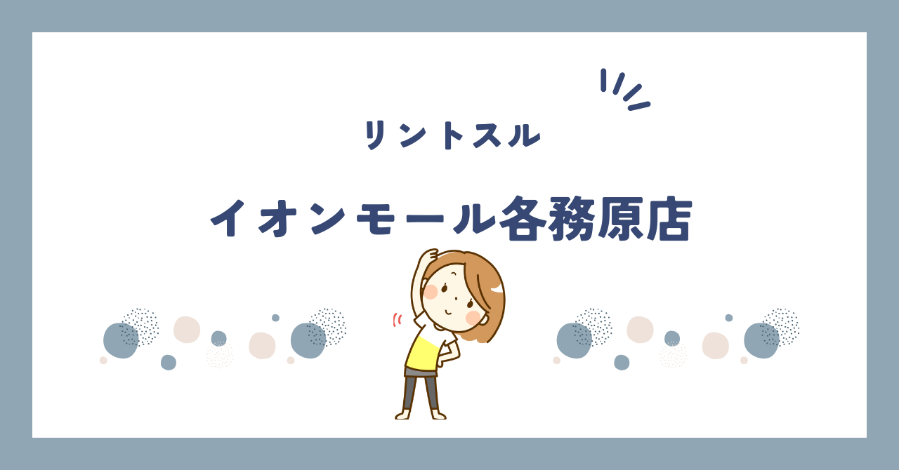 リントスルイオンモール各務原店