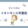リントスルイオンモール天童店