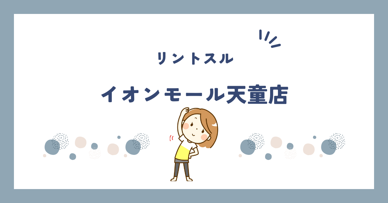 リントスルイオンモール天童店