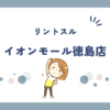 リントスルイオンモール徳島店