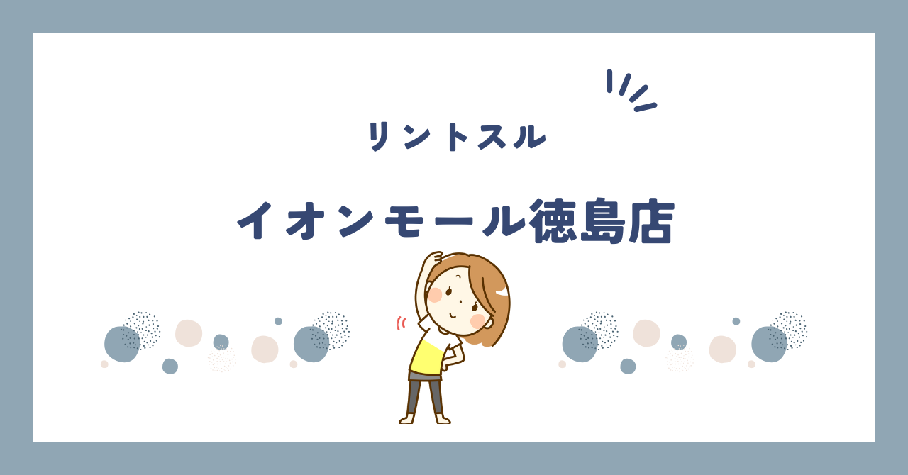 リントスルイオンモール徳島店