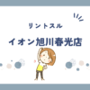 リントスルイオン旭川春光店