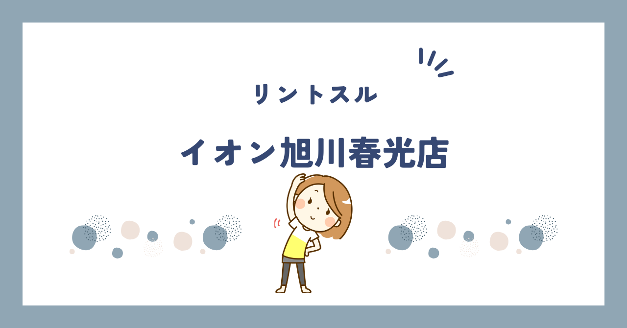 リントスルイオン旭川春光店