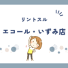 リントスルエコール・いずみ店