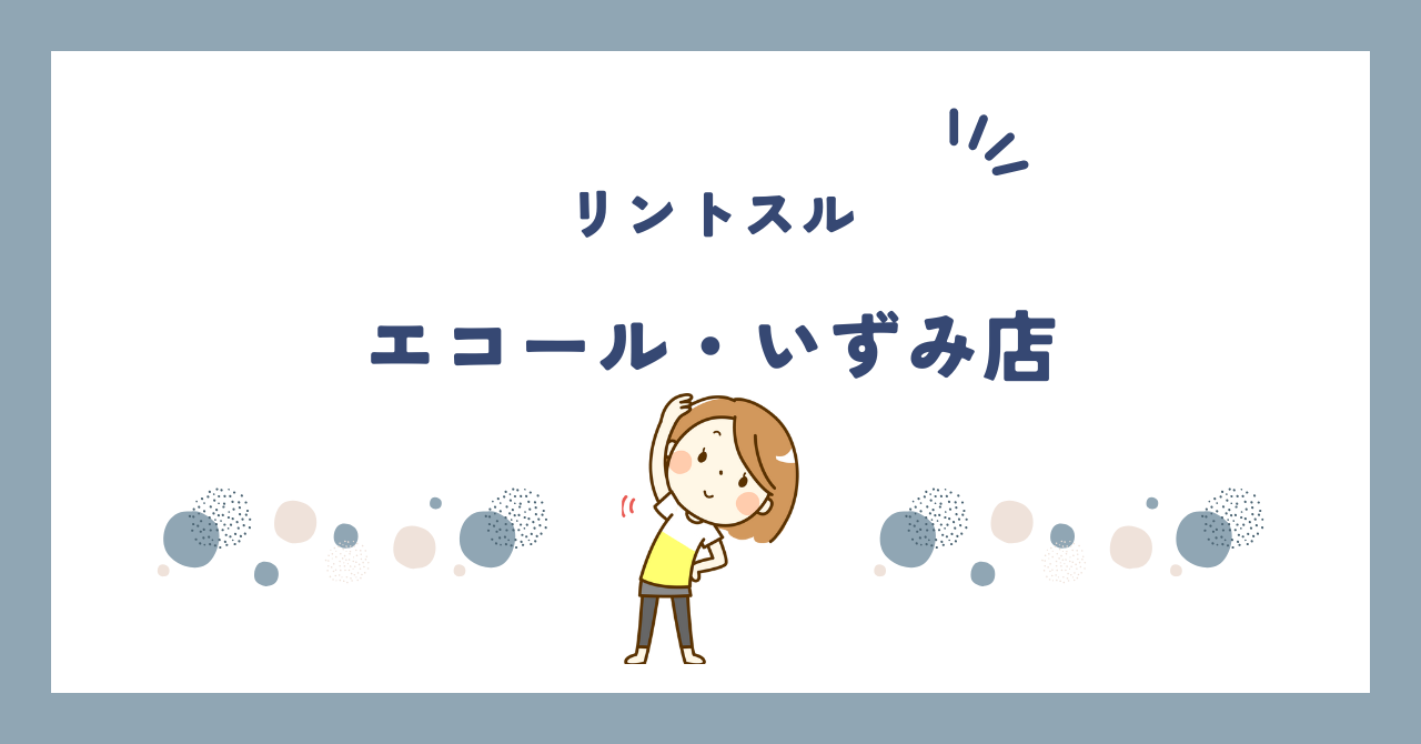 リントスルエコール・いずみ店