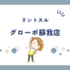 リントスルグローボ蘇我店