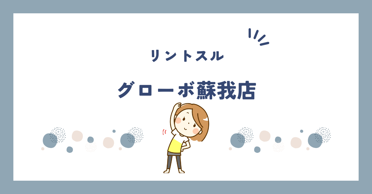リントスルグローボ蘇我店