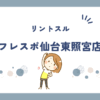 リントスルフレスポ仙台東照宮店