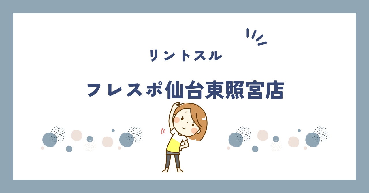リントスルフレスポ仙台東照宮店
