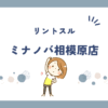 リントスルミナノバ相模原店