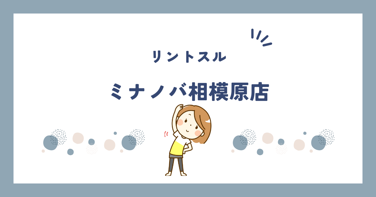 リントスルミナノバ相模原店