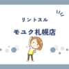 リントスルモユク札幌店