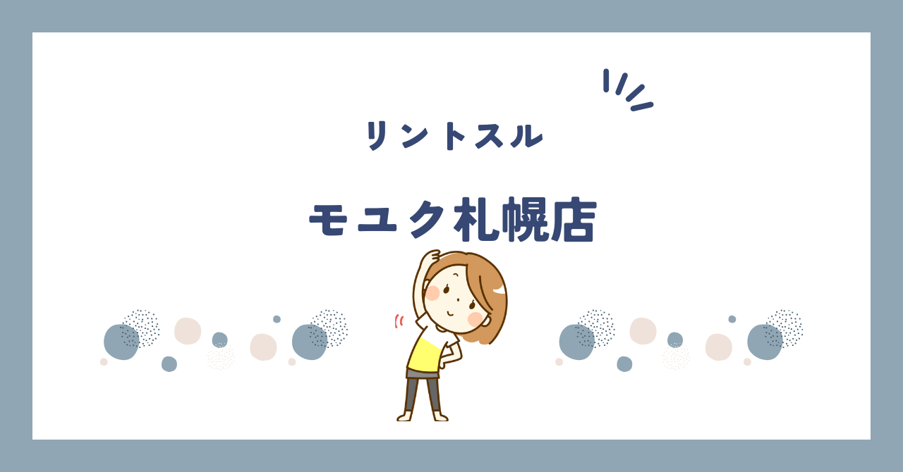 リントスルモユク札幌店