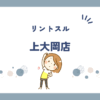 リントスル上大岡店