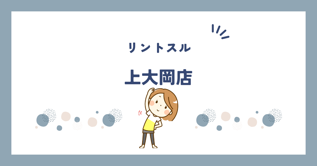 リントスル上大岡店