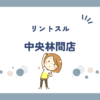 リントスル中央林間店