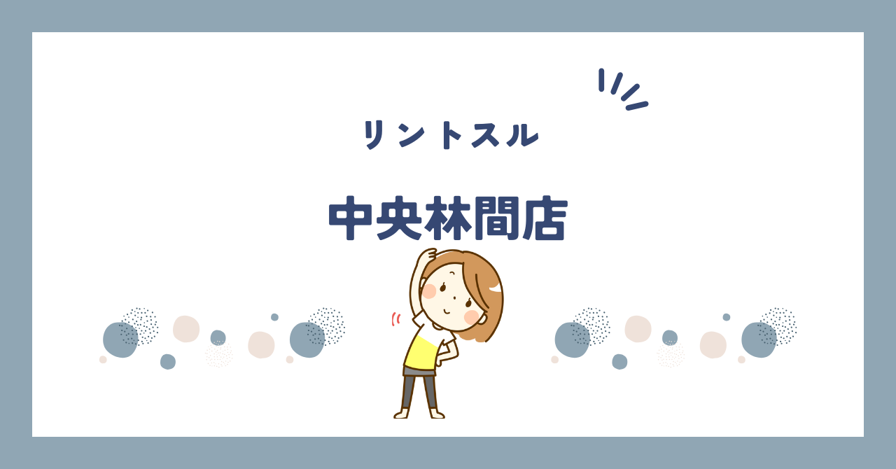 リントスル中央林間店