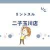 リントスル二子玉川店