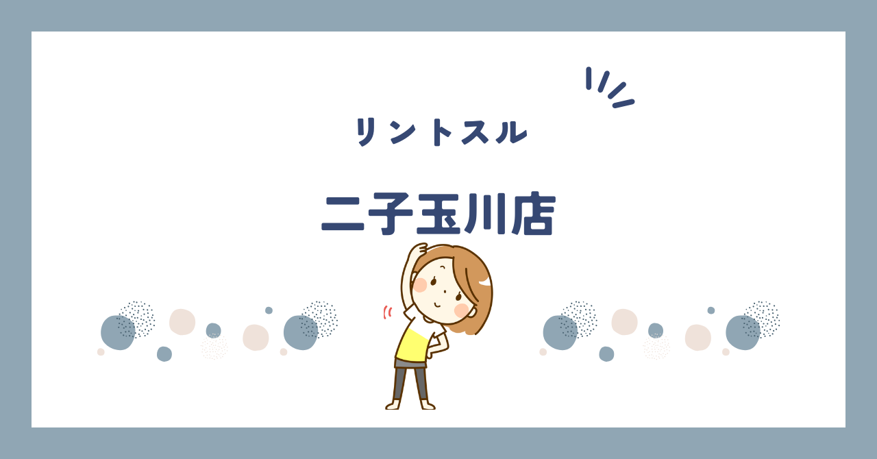 リントスル二子玉川店