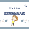 リントスル京都四条烏丸店
