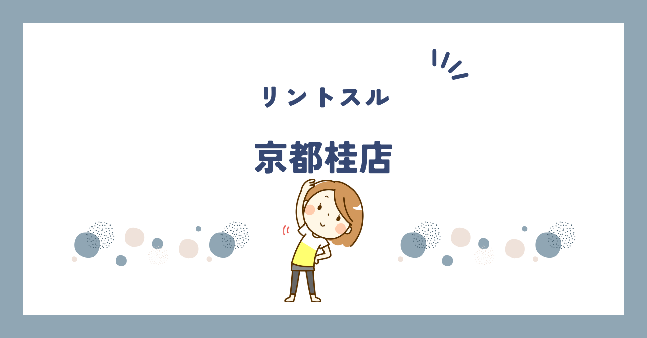 リントスル京都桂店