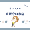 リントスル京阪守口市店