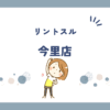 リントスル今里店
