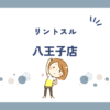 リントスル八王子店