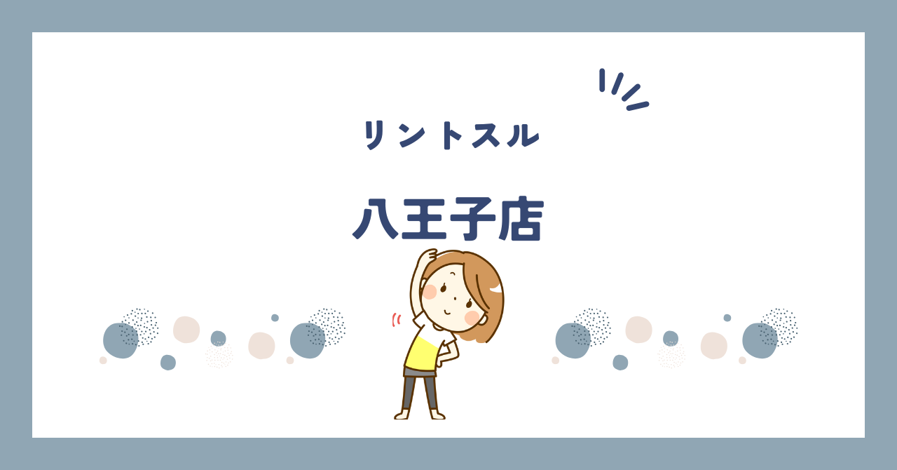 リントスル八王子店