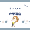 リントスル六甲道店