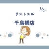 リントスル千鳥橋店