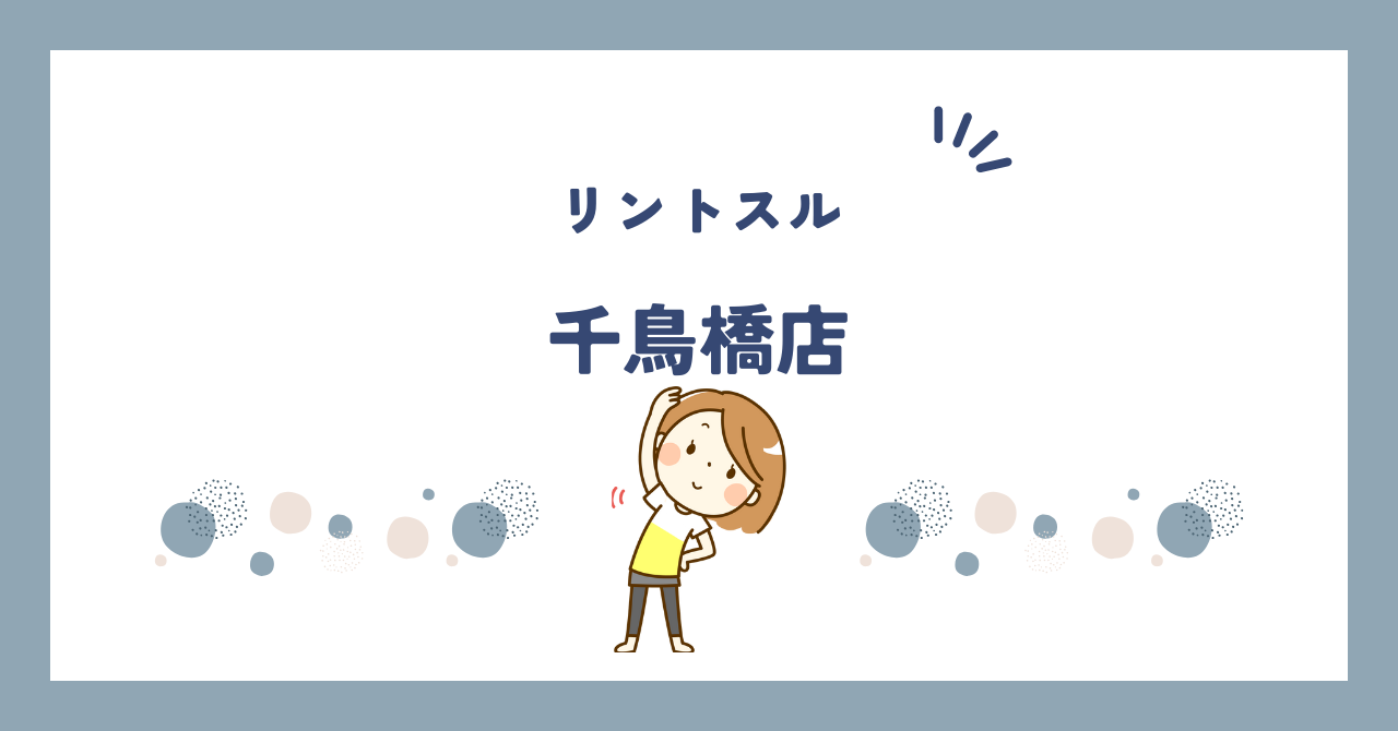リントスル千鳥橋店