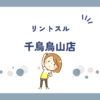 リントスル千鳥烏山店