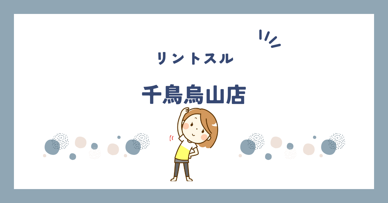 リントスル千鳥烏山店
