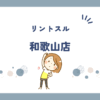 リントスル和歌山店