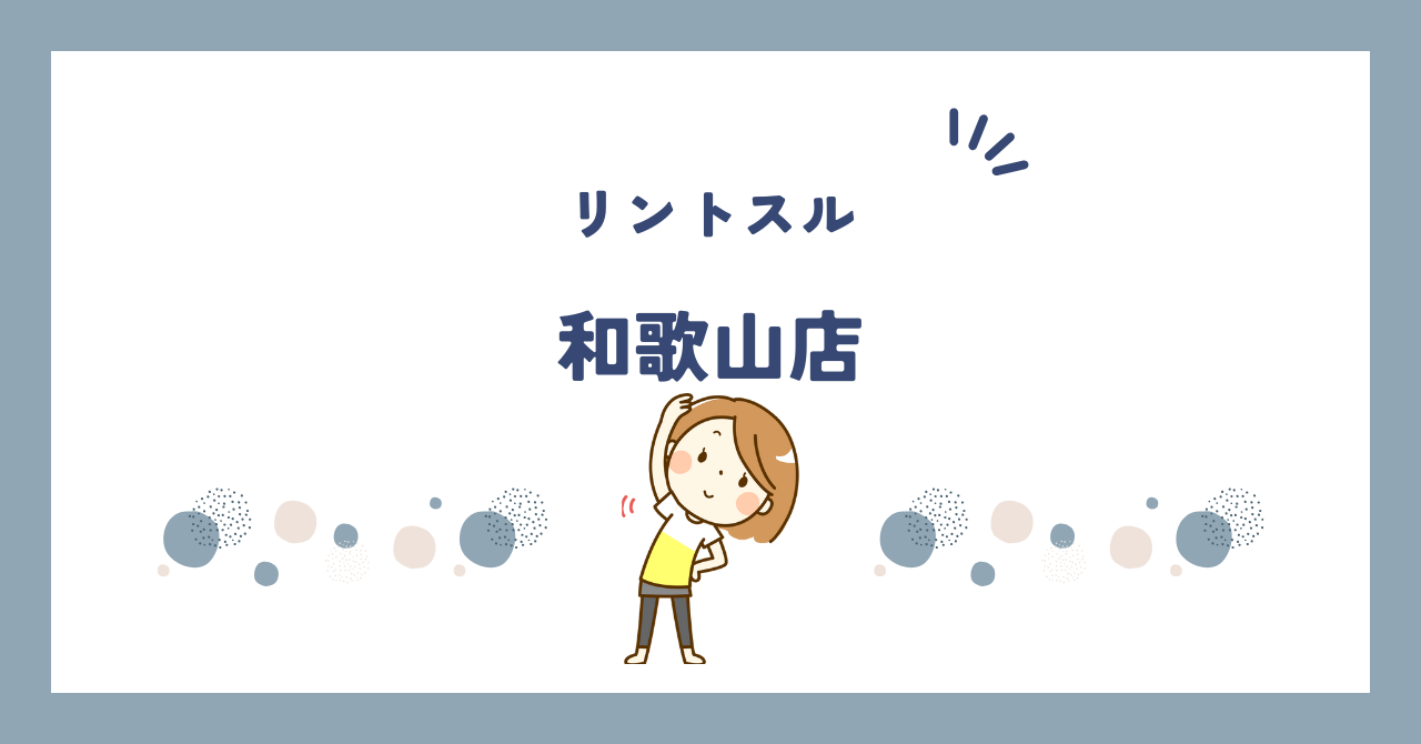 リントスル和歌山店