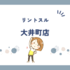 リントスル大井町店