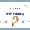 リントスル大阪上本町店