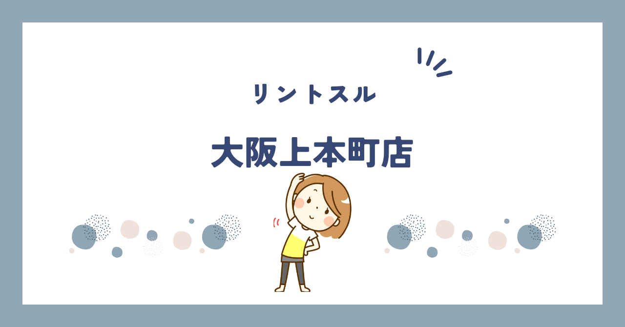リントスル大阪上本町店
