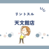 リントスル天文館店