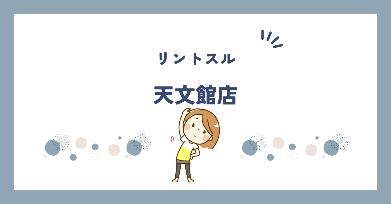 リントスル天文館店