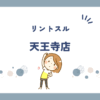 リントスル天王寺店