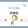 リントスル天神店