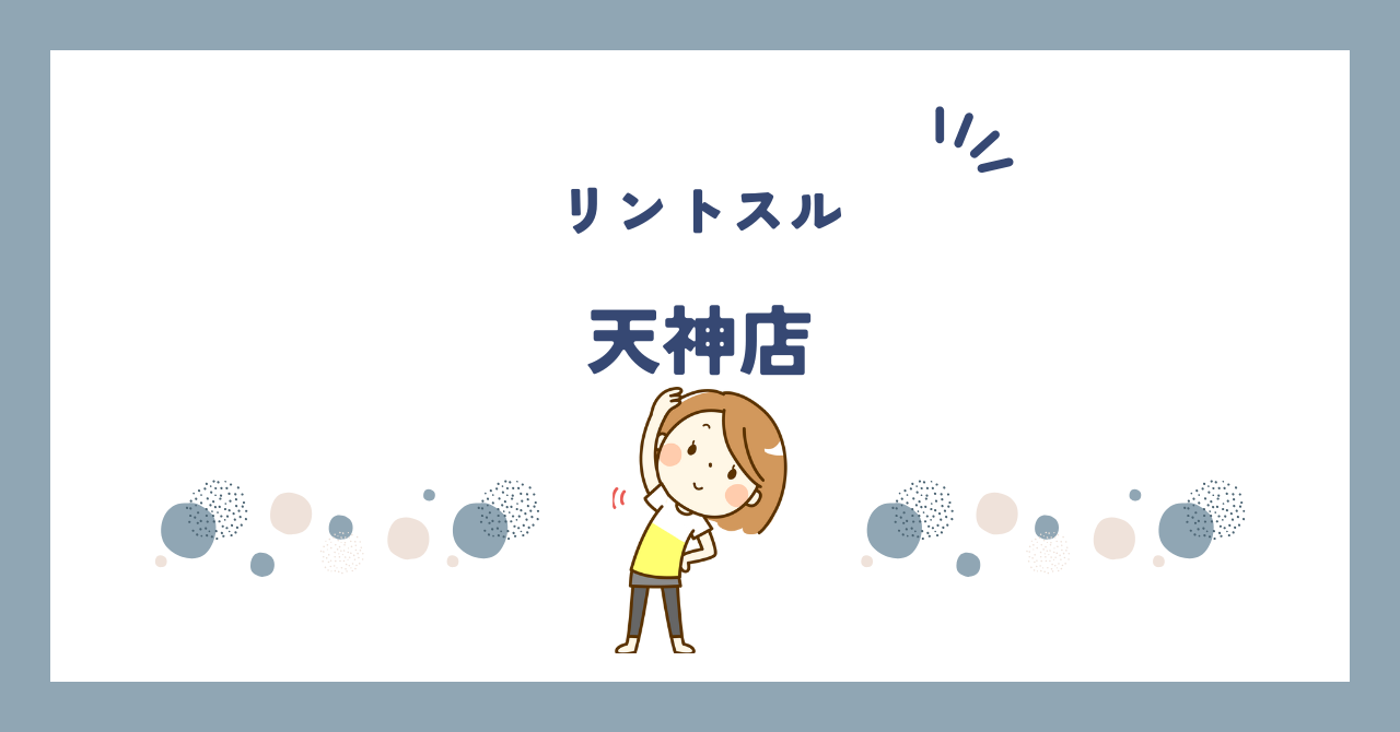 リントスル天神店